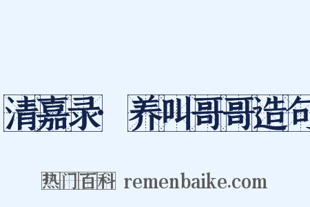 清嘉录·养叫哥哥造句是什么意思的图片